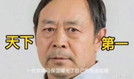 马保国爆料视频大全集最新